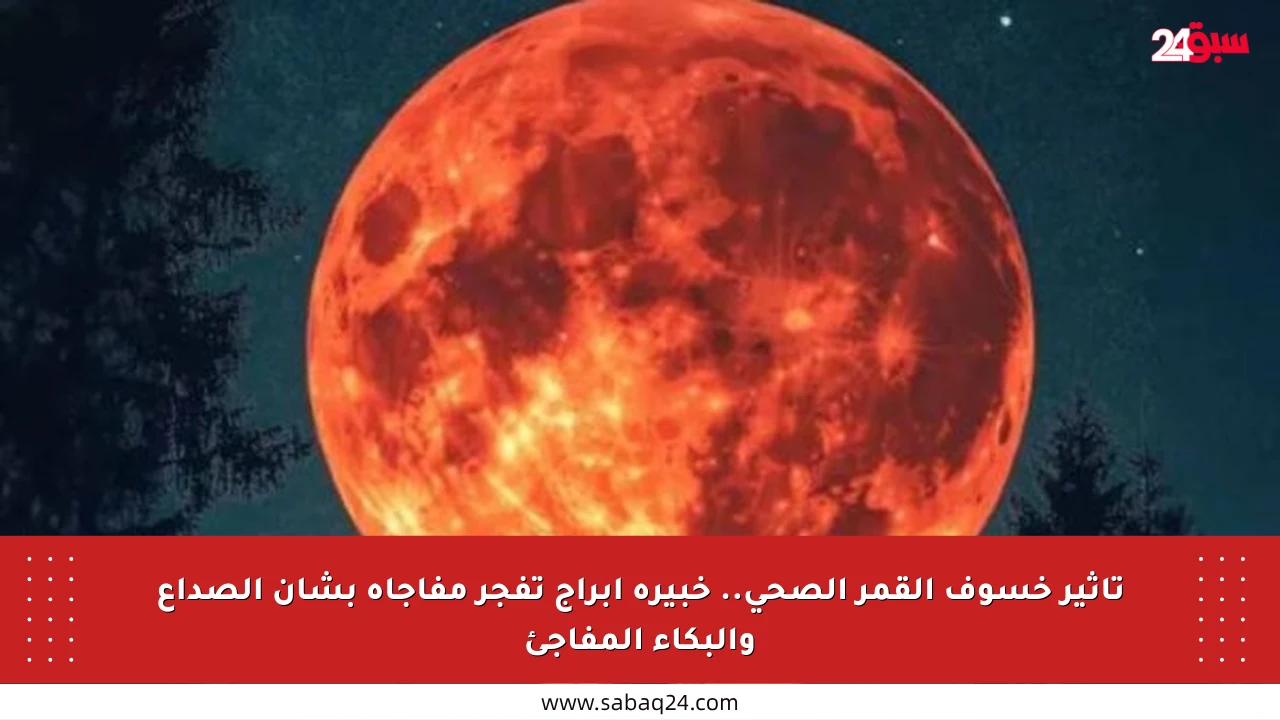 تأثير خسوف القمر الصحي.. خبيرة أبراج تفجر مفاجأة بشأن الصداع والبكاء المفاجئ
